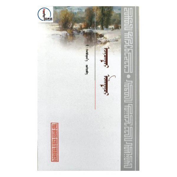 特殊的驿差【《潮洛濛》中篇小说精粹】蒙文 蒙语 图希格文化