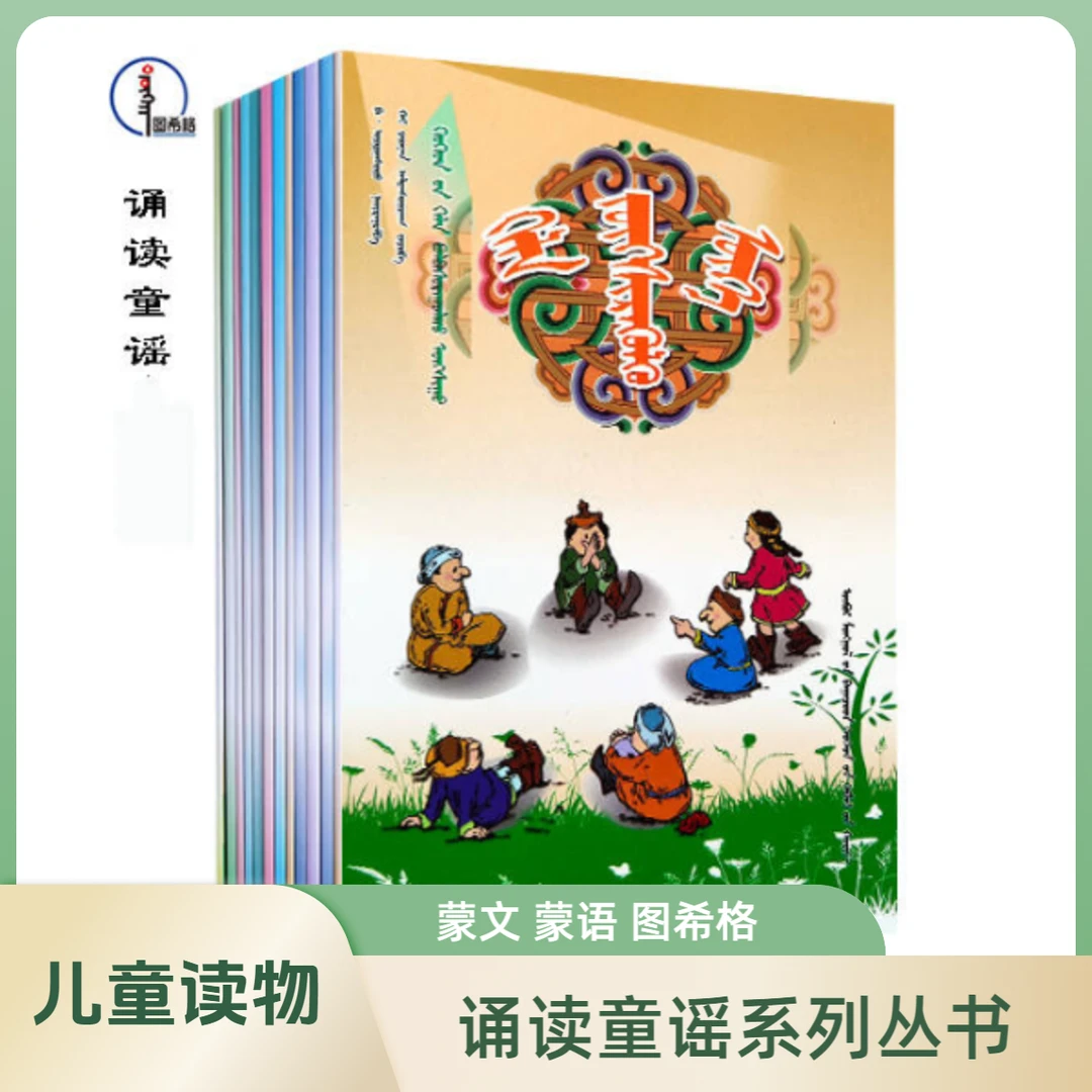 诵读童谣系列丛书（全10册）蒙文 图希格文化 内蒙古少年儿童出版社