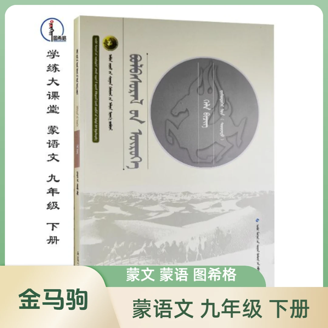 蒙语文九年级下册【金马驹随堂练习】蒙文 图希格 内蒙古教育出版社