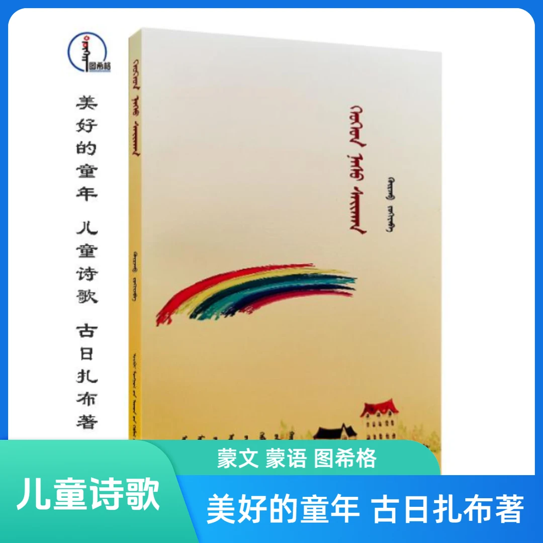 美好的童年【儿童诗歌 古日扎布著】蒙文 图希格 内蒙古人民出版社
