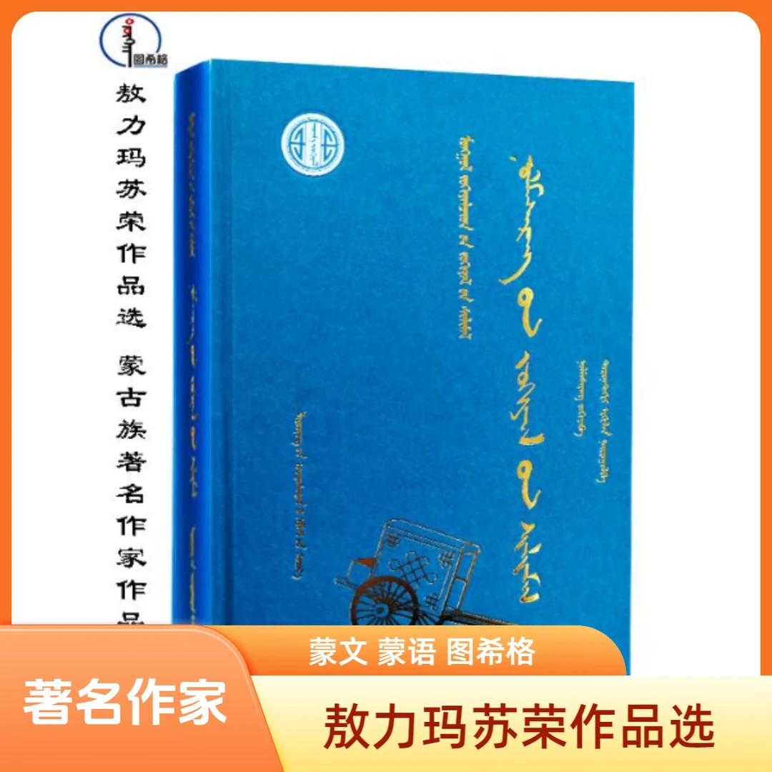 敖力玛苏荣作品选【蒙古族著名作家作品】图希格 辽宁民族出版社