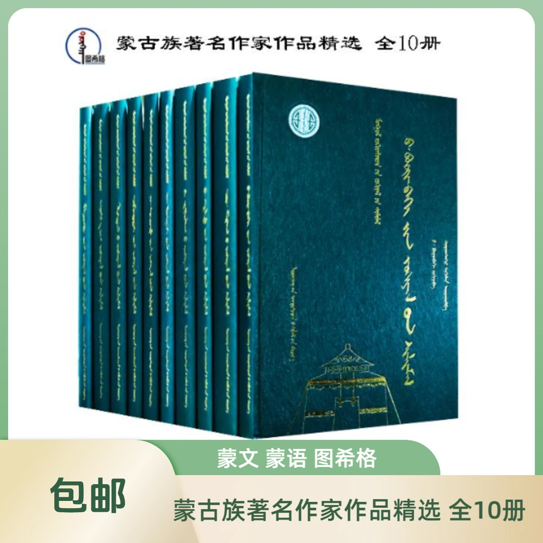 包邮 蒙古族著名作家作品精选(全10册)图希格文化 辽宁民族出版社
