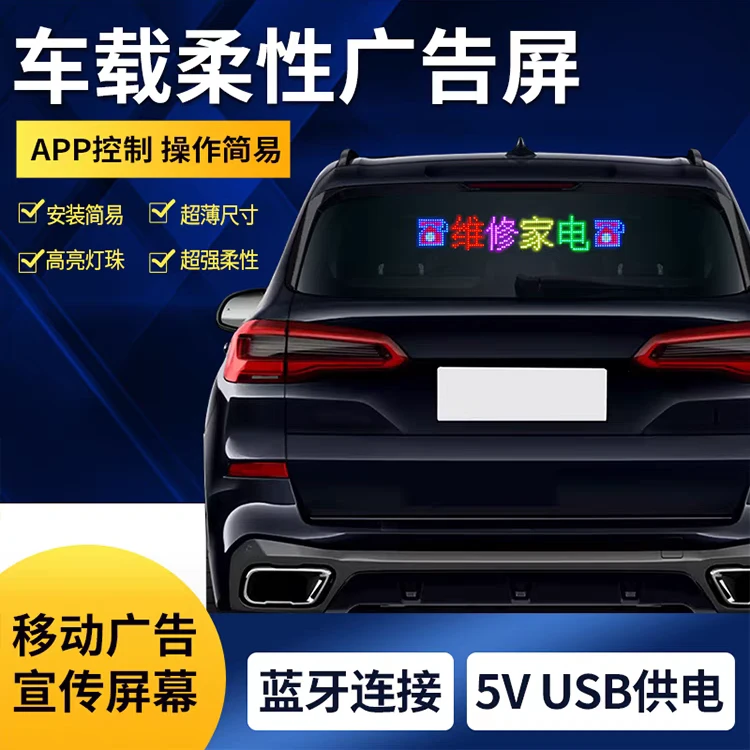 【S系列】专业广告LED屏高亮汽车后窗超薄防水功能全彩滚动字幕