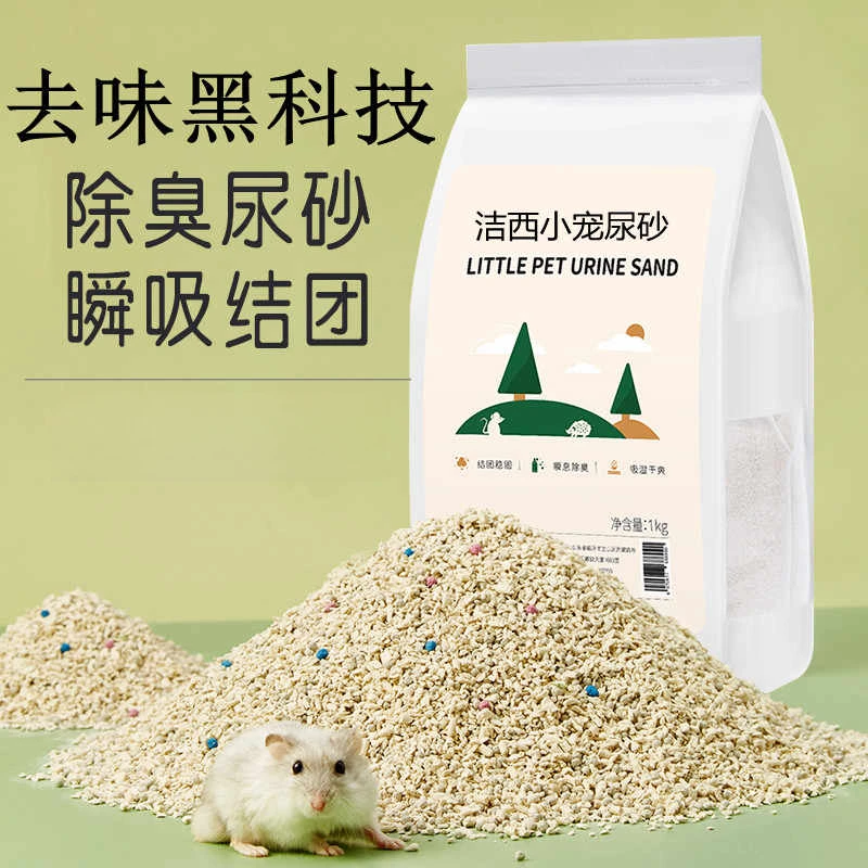 仓鼠尿沙金丝熊厕所沙除臭尿砂木屑小宠物浴沙垫料洗澡吸水结团沙