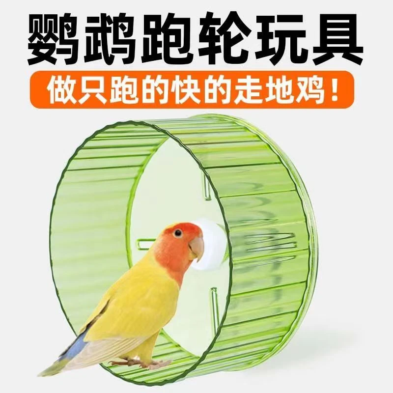洁西鹦鹉跑轮玩具虎皮解闷牡丹小鸟转轮跑步机益智解压用品大全