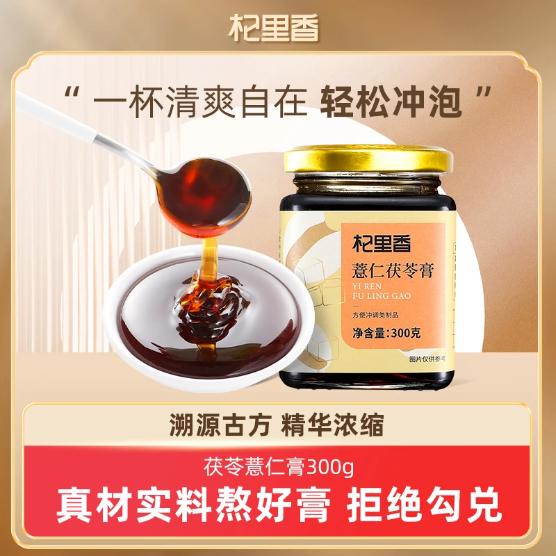 杞里香红豆薏仁茯苓膏300g浓稠红豆薏米芡实茯苓山药膏滋旗舰店sc