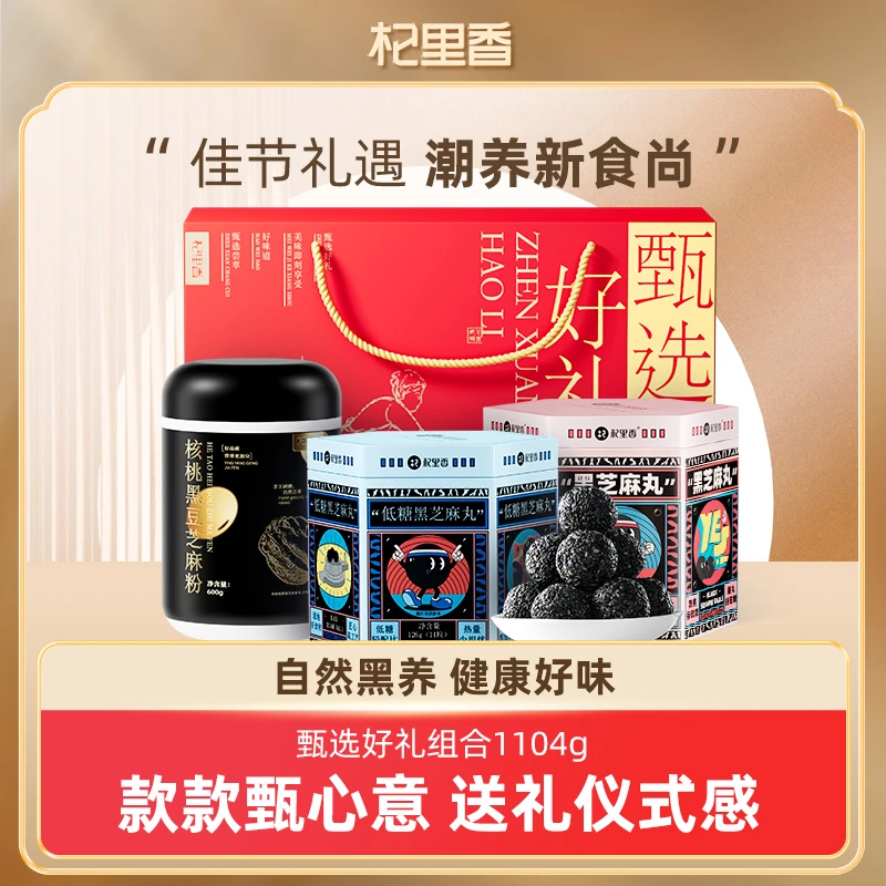 杞里香甄选好礼组合1104g芝麻丸低糖芝麻丸核桃黑豆芝麻粉礼盒sc