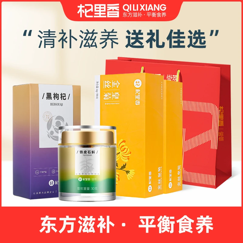 【安岚专属】杞里香大果黑枸杞80g+金丝皇菊6g*2盒+铁皮石斛30g-bd