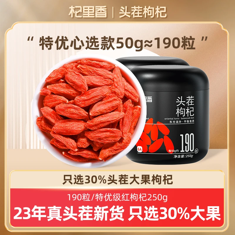 【杞里香】枸杞宁夏头茬枸杞子 特优级 250g(190粒/50g)罐装zb