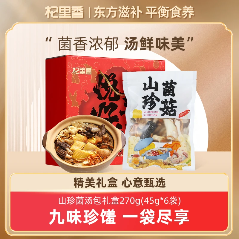 杞里香山珍菌菇包270g礼盒南北干货云南菌菇礼盒送礼bd