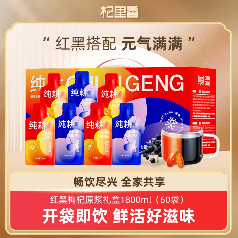 杞里香&纯耕 红黑枸杞原浆组合1800ml箱 送礼佳品tz