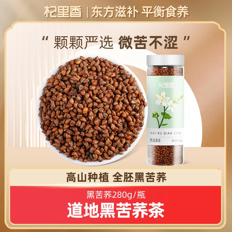 杞里香黑珍珠黑苦荞茶280g四川大凉山荞麦罐装bd