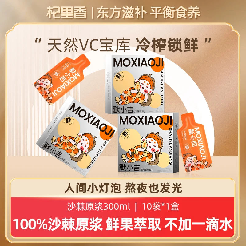 杞里香默小吉沙棘原浆300ml VC沙棘维c果汁原汁饮料sc