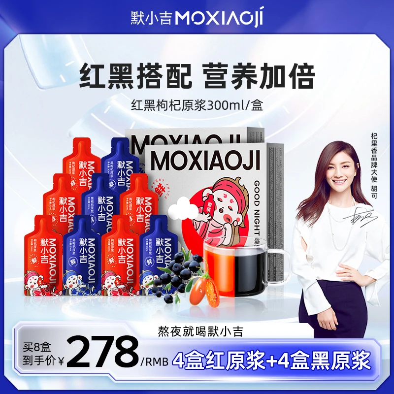 默小吉红黑枸杞原浆300ml*8盒宁夏青海枸杞鲜榨原汁原液组合zb