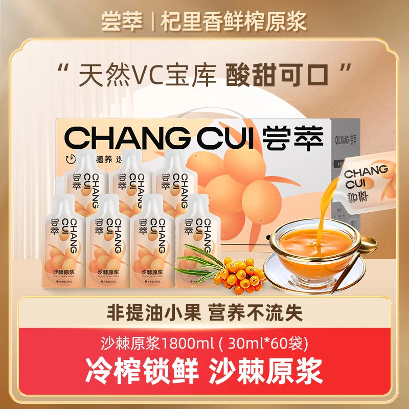 杞里香尝萃沙棘原浆1800ml/盒(60小袋)沙棘鲜榨VC量贩独立袋装sc