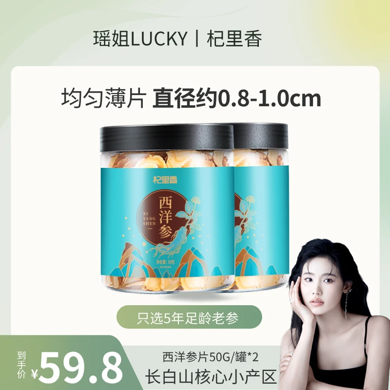 杞里香西洋参8-10mm切片50g*2罐东北长白山花旗参中片