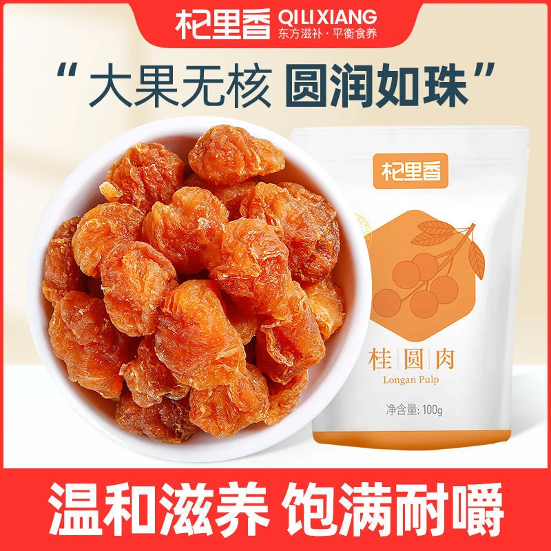 【杞里香】老树桂圆肉福建莆田特产无核桂圆肉干100g/袋食用sc