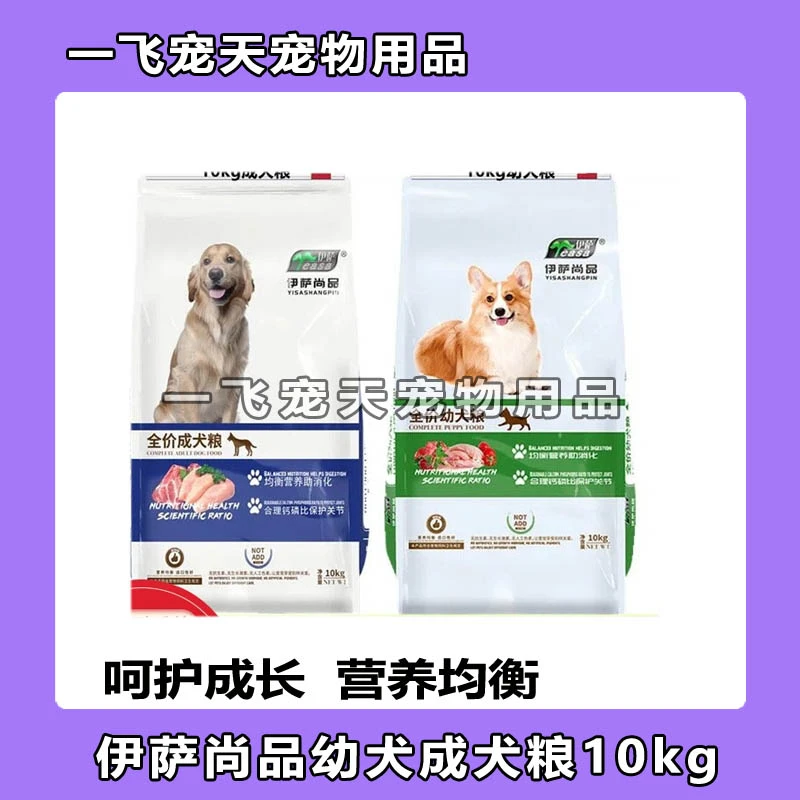 伊萨尚品20kg10kg成犬幼犬粮泰迪金毛萨摩博美比熊通用型40斤20斤