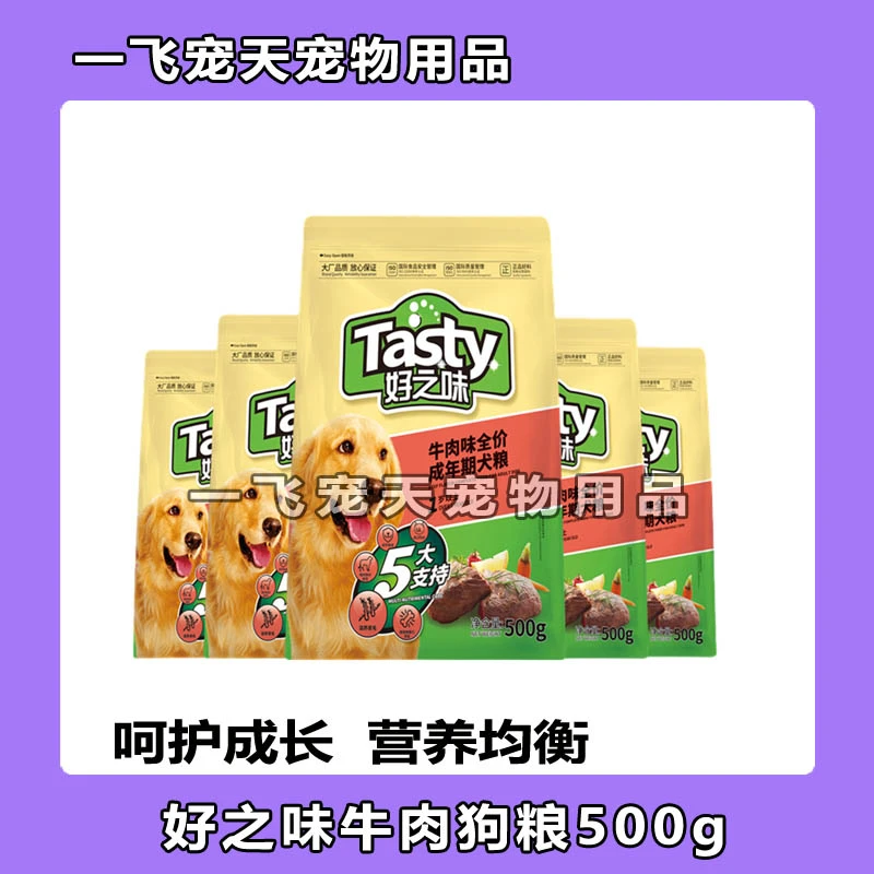 好之味狗粮500g2.5kg金毛牛肉味奶香犬粮成犬幼犬全价5斤营养通用