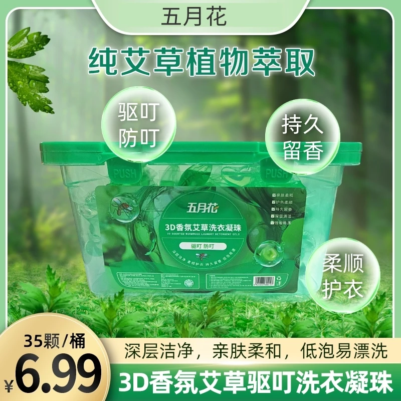艾草【35颗】驱叮防叮洗衣凝珠持久留香珠去污洗衣液洗衣神器B