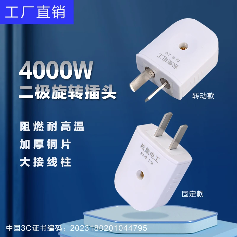 【一体纯铜】大功率耐用二极三极插头 可转动/固定两用厚款二极插头