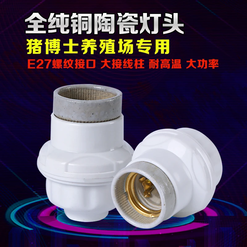 E27陶瓷灯头螺口 耐高温灯口灯座 大功率全陶瓷灯头座【全铜配件】