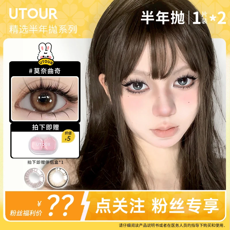 Utour【新人福利】大小直径混血莫奈曲奇美高亚裔妆伴年抛美瞳2片装