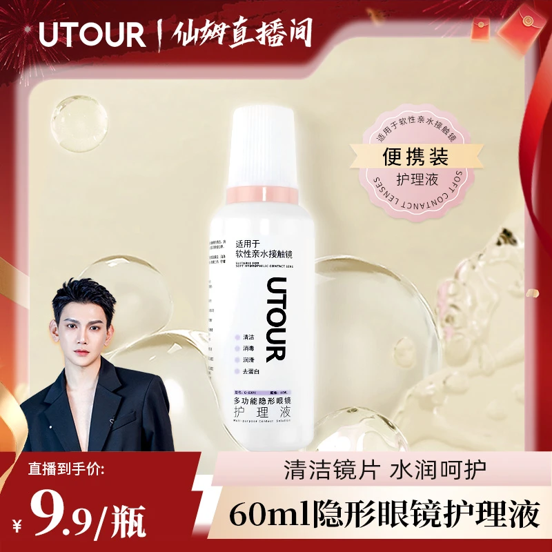 Utour美瞳多功能隐形眼镜护理液60ml便携带