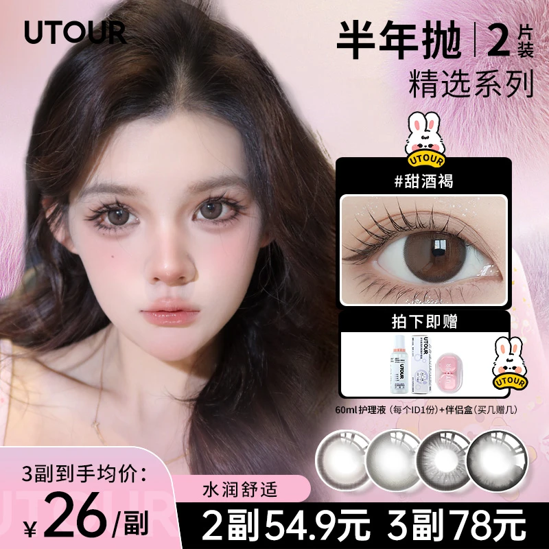 Utour半年抛【小直径日常通勤】甜酒褐美瞳日常百搭棕色隐形眼镜