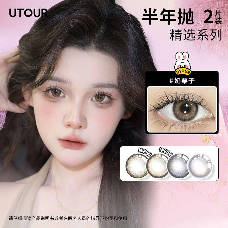 【视频专享】Utour半年抛奶栗子美瞳混血透氧水润彩色隐形眼镜