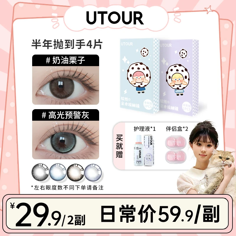 【小渔】Utour半年抛2片装美瞳舒适自然款2024新款彩色隐形眼镜zs