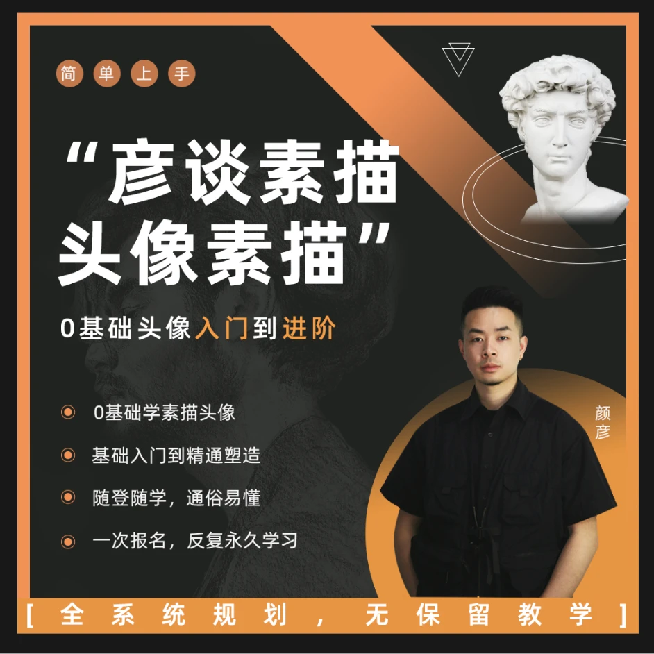 头像素描 零基础头像入门到进阶