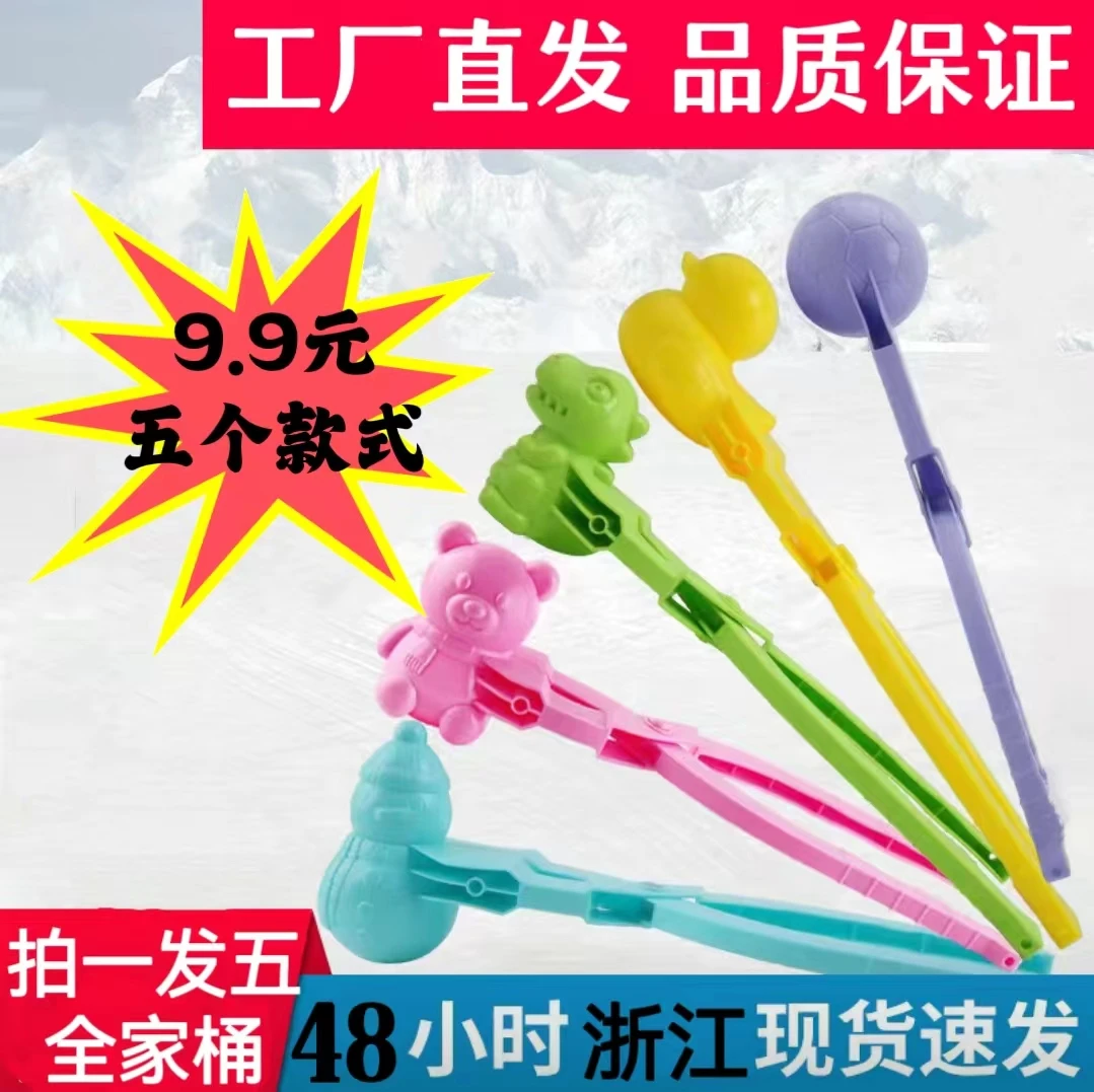 【9.9拍一发五】雪球夹子全家桶小鸭子夹雪器玩雪工具打雪仗神器夹