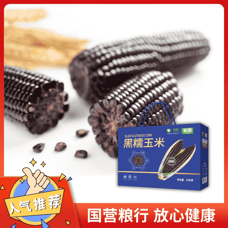 黑糯玉米甜糯玉米饱满软糯香甜粗粮10根装