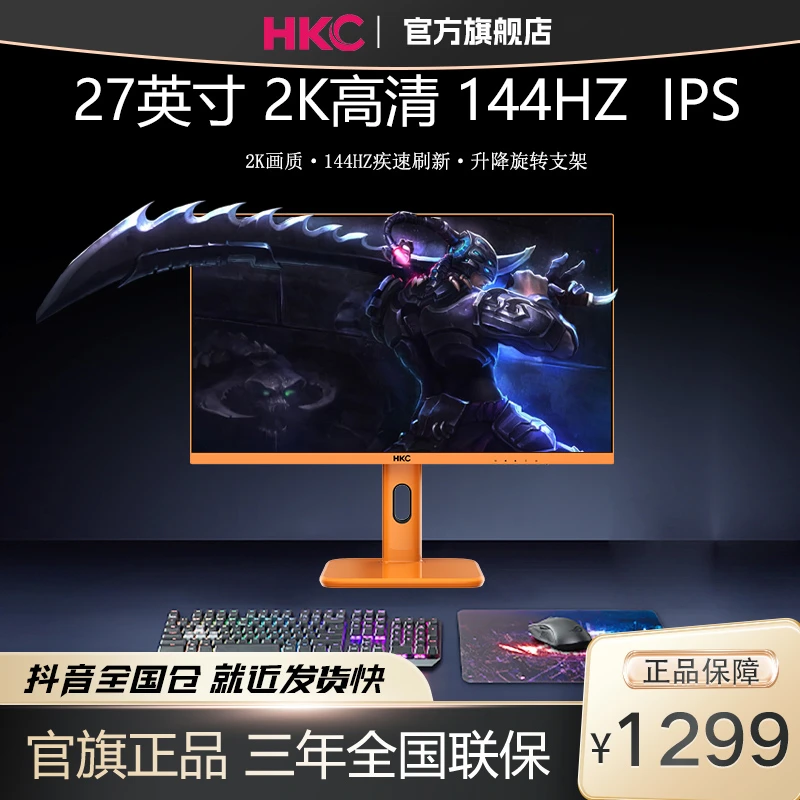 HKC 27英寸2K144Hz电竞橙色显示器笔记本台式电脑高清屏幕PG27P3Q