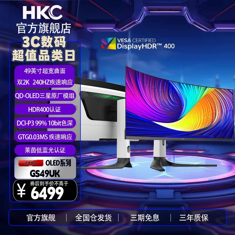 HKC GS49UK 49英寸OLED曲面5K 240Hz带鱼屏硬件蓝光10Bit显示器
