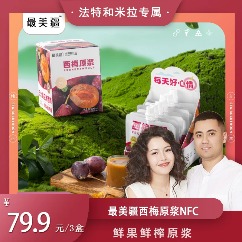 最美疆西梅原浆NFC鲜果鲜榨原浆非西梅汁大餐救星 冷榨