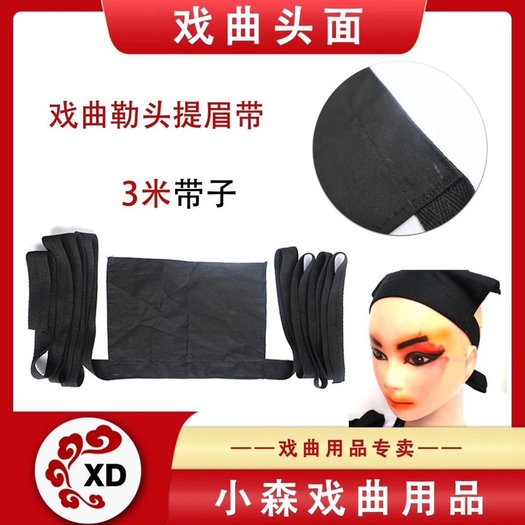 戏曲勒头布一片式勒头带子戏曲包头用品戏曲勒头带子专业戏曲用品