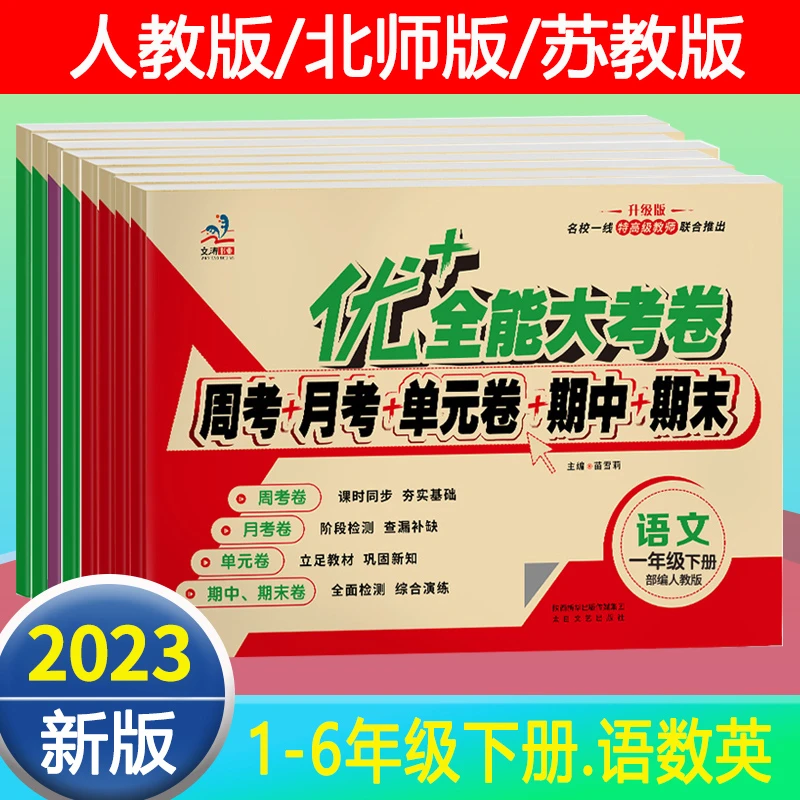 2023优+全能大考卷1-6年级下册语文数学英语同步训练模拟测试卷子
