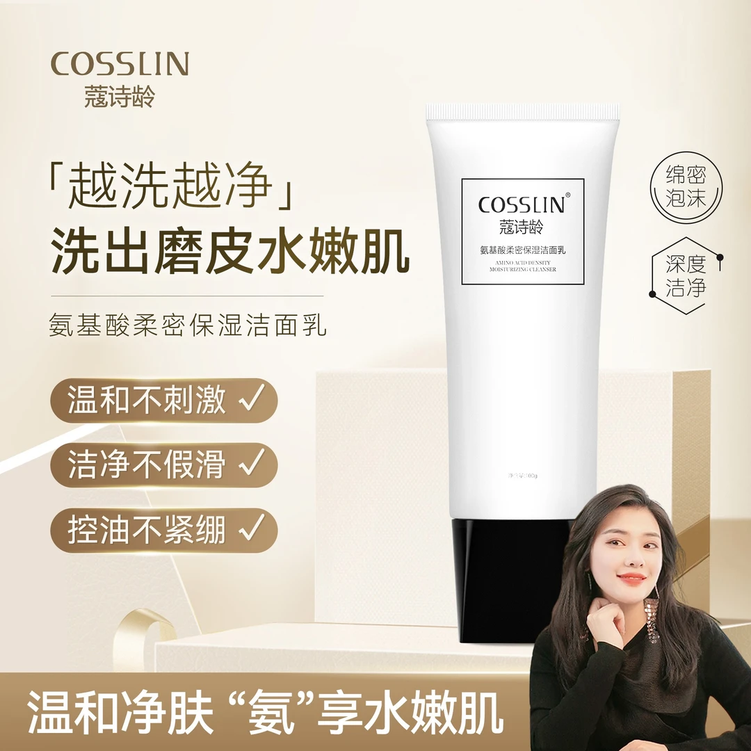 【璟慈推荐】蔻诗龄COSSLIN氨基酸柔密保湿洁面乳深层清洁
