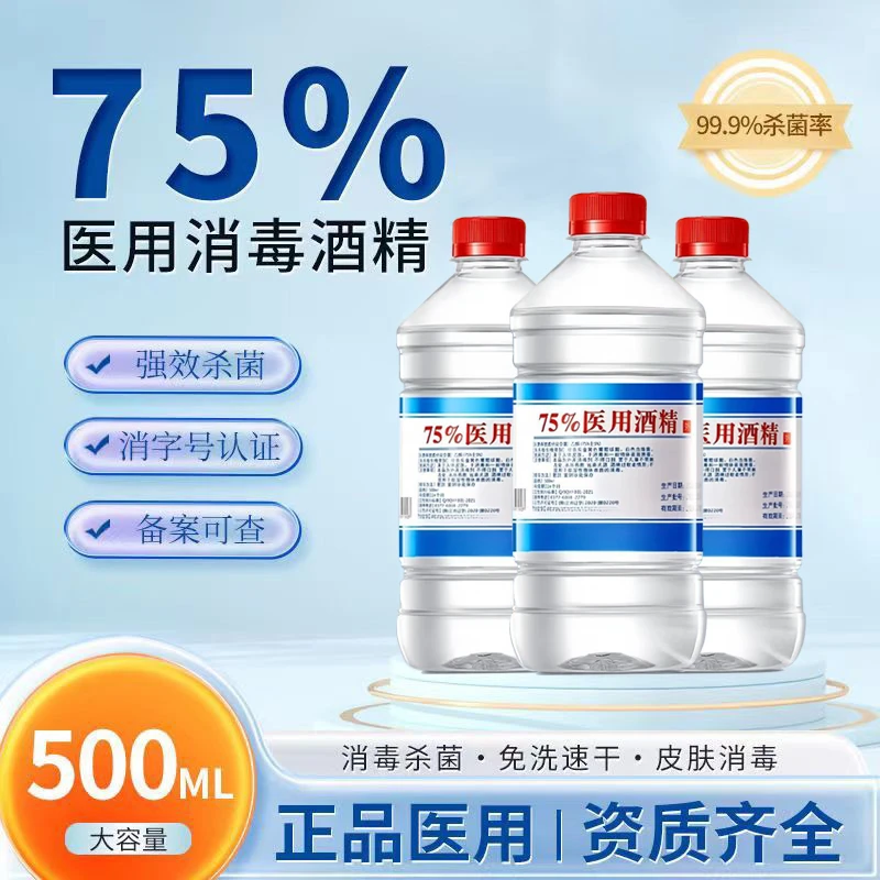75度酒精消毒液杀菌消毒免洗皮肤伤口消毒