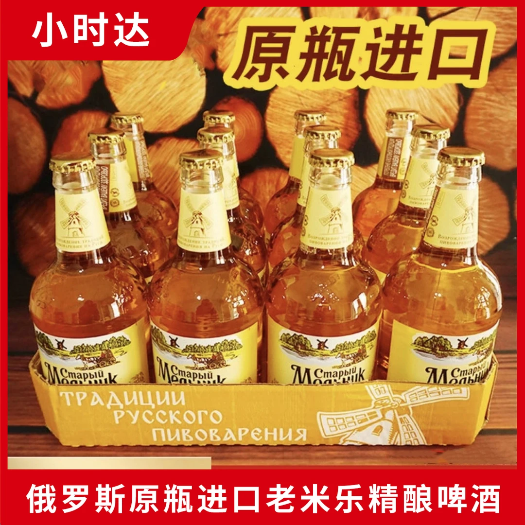 俄罗斯原瓶进口老米乐淡爽精酿啤酒黄啤黑啤酒混装6瓶