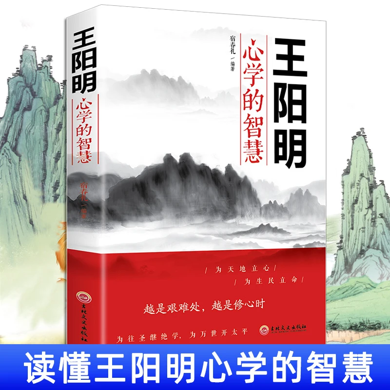 王阳明心学的智慧 传习录王阳明哲学书籍  知行合一王明阳全集 修