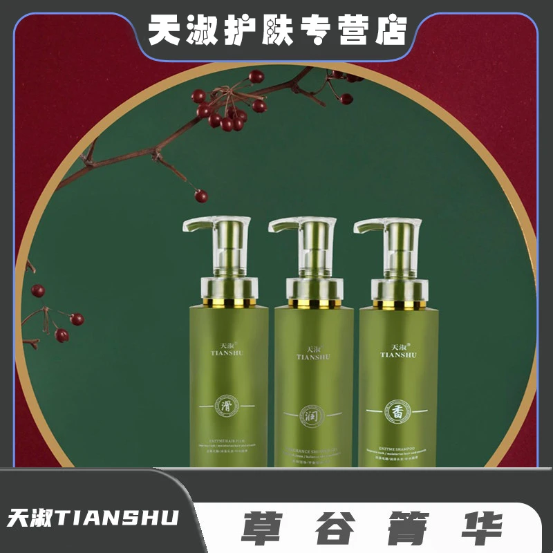 TIANSHU/天淑草谷箐华香氛酵素滋养草本修护三件套套盒  主一