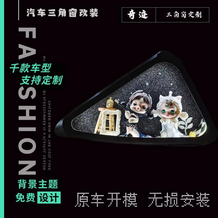 汽车三角窗摆件改装定制小窗手办个性创意车载摆件diy氛围灯装饰