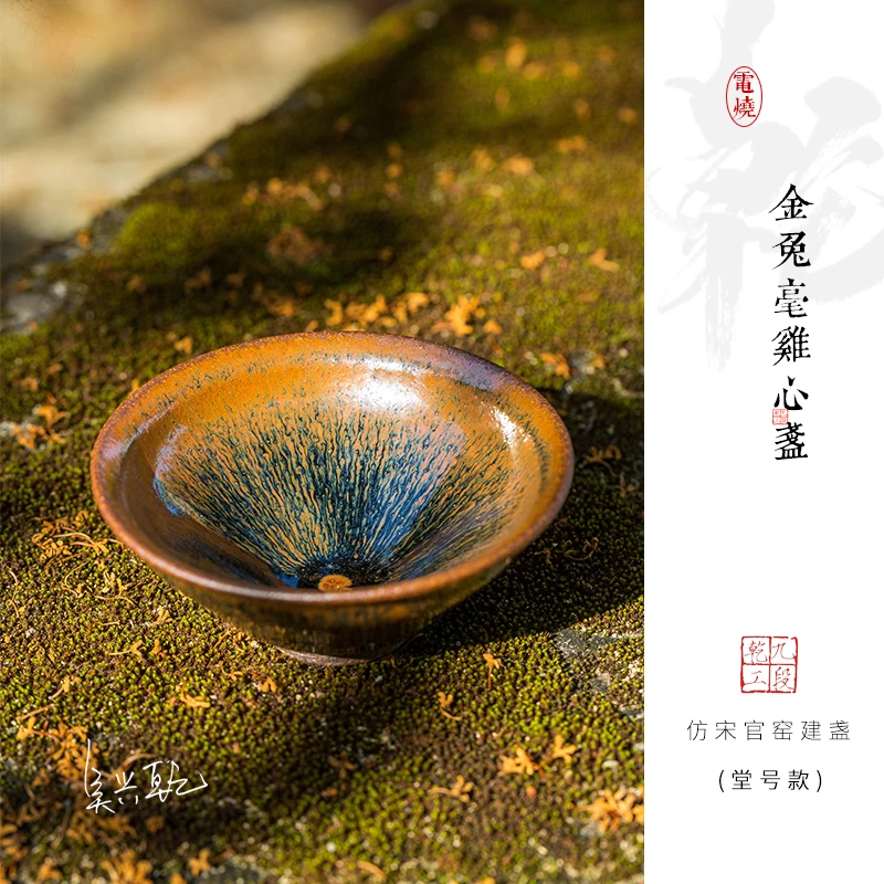 吴兴乾建盏金兔毫鸡心斗纯手工电窑茶具主人杯品茗杯原矿釉高端