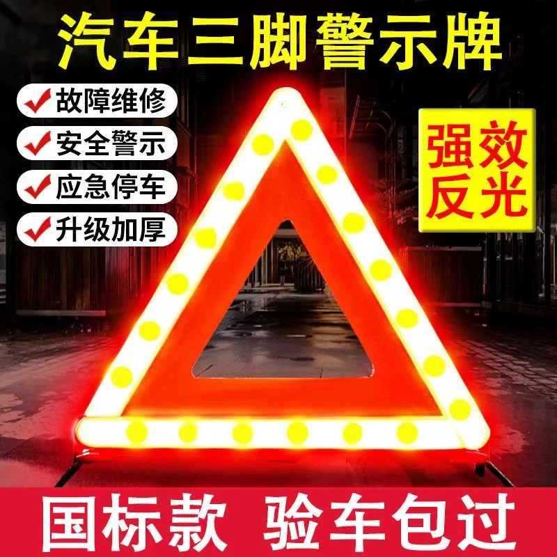 车载警示牌 汽车随车备用工具 换胎备用随车工具 棘轮省力三脚架