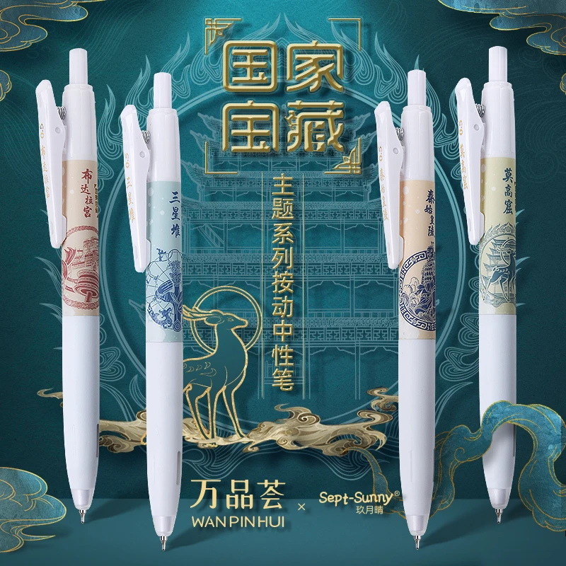 玖月晴国家宝藏系列减震大墨王速干按动中性笔