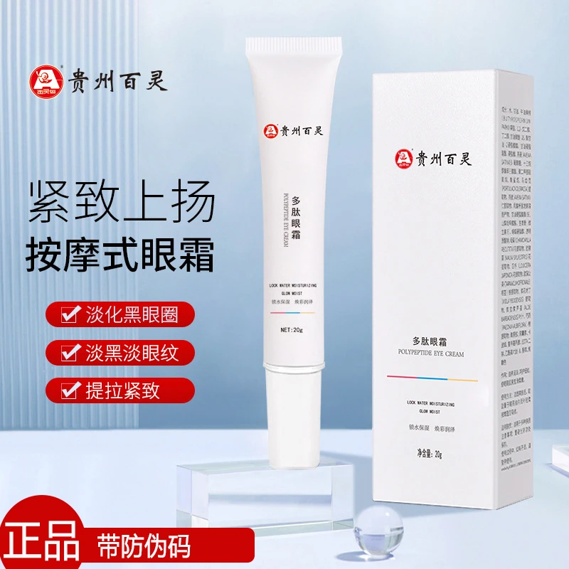 贵州百灵多肽眼霜抗皱抗衰老提拉紧致去细纹淡化黑眼圈眼袋脂肪粒