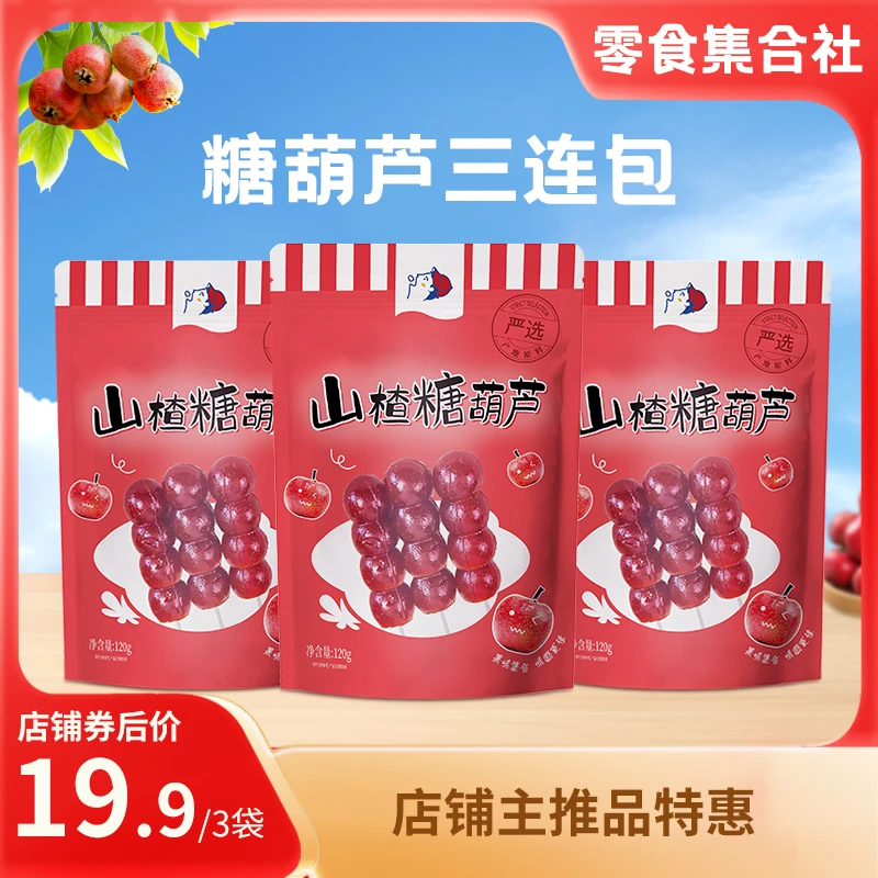 山楂零食山楂糖葫芦无添加特惠3包33支